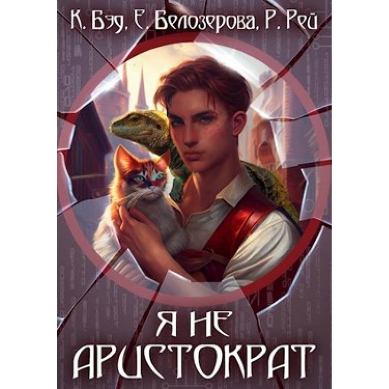 Я не аристократ