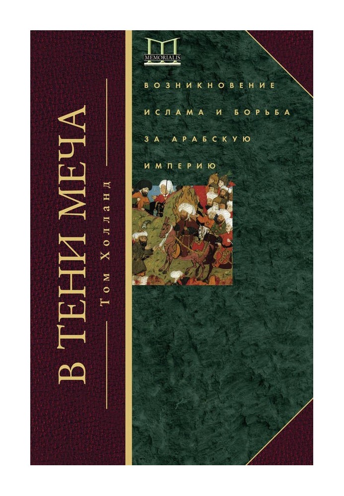 У тіні меча. Виникнення ісламу та боротьба за Арабську імперію