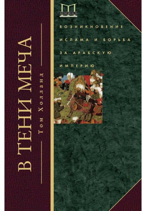 У тіні меча. Виникнення ісламу та боротьба за Арабську імперію