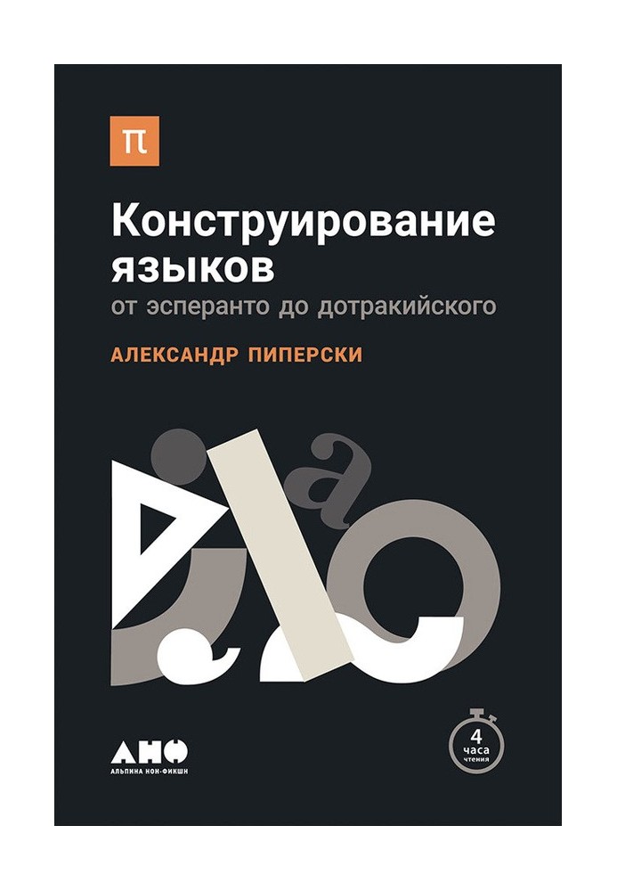Конструирование языков: От эсперанто до дотракийского