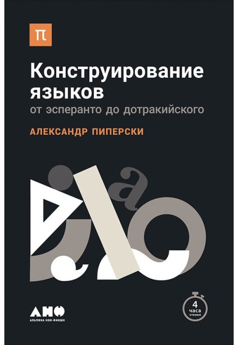 Конструирование языков: От эсперанто до дотракийского