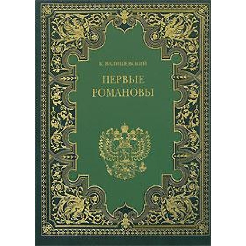 The first Romanovs