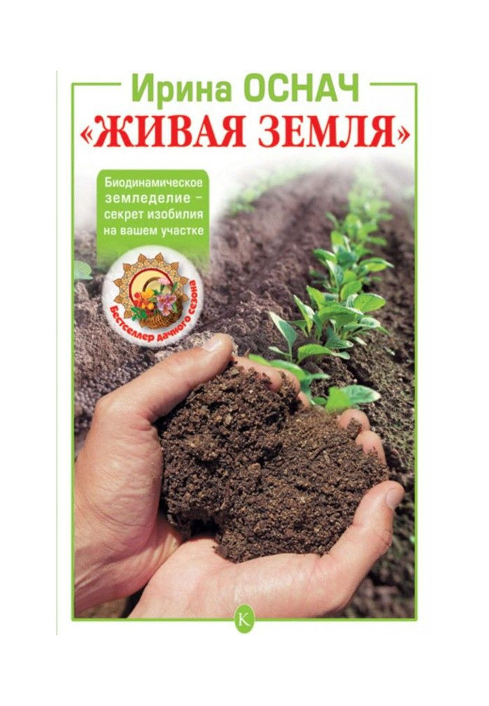 "Жива земля". Біодинамічне землеробство - секрет достатку на вашій ділянці