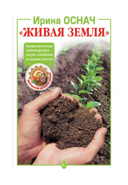 "Жива земля". Біодинамічне землеробство - секрет достатку на вашій ділянці