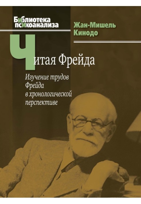 Читаючи Фрейда. Вивчення праць Фрейда у хронологічній перспективі