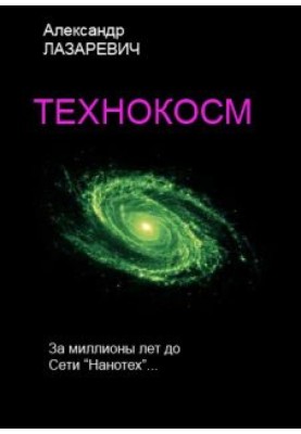 Technocosm
