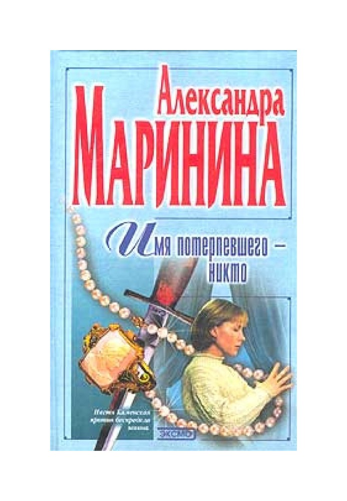 Ім'я потерпілого – Ніхто