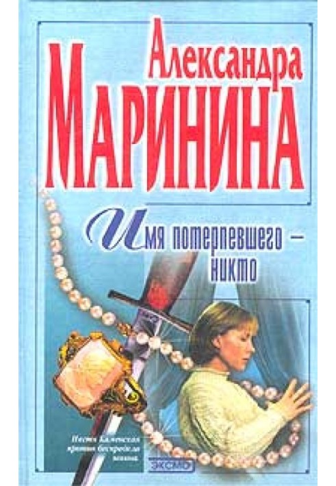 Ім'я потерпілого – Ніхто