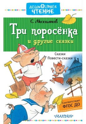 Три поросёнка и другие сказки