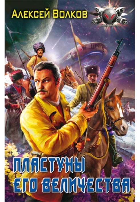 Пластуны Его Величества