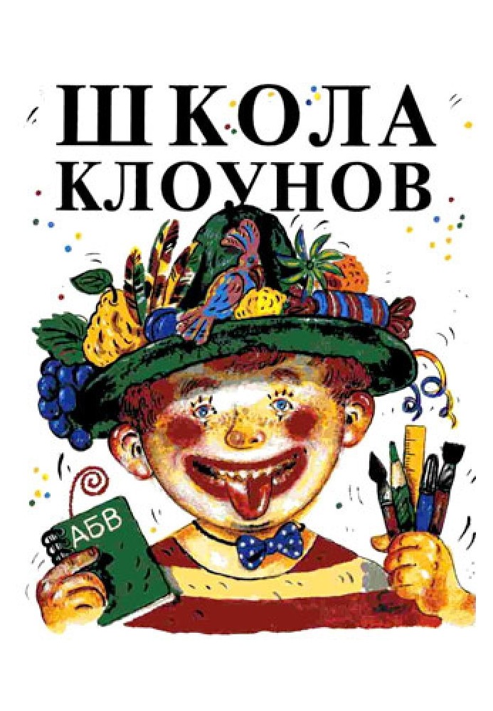 Школа клоунов