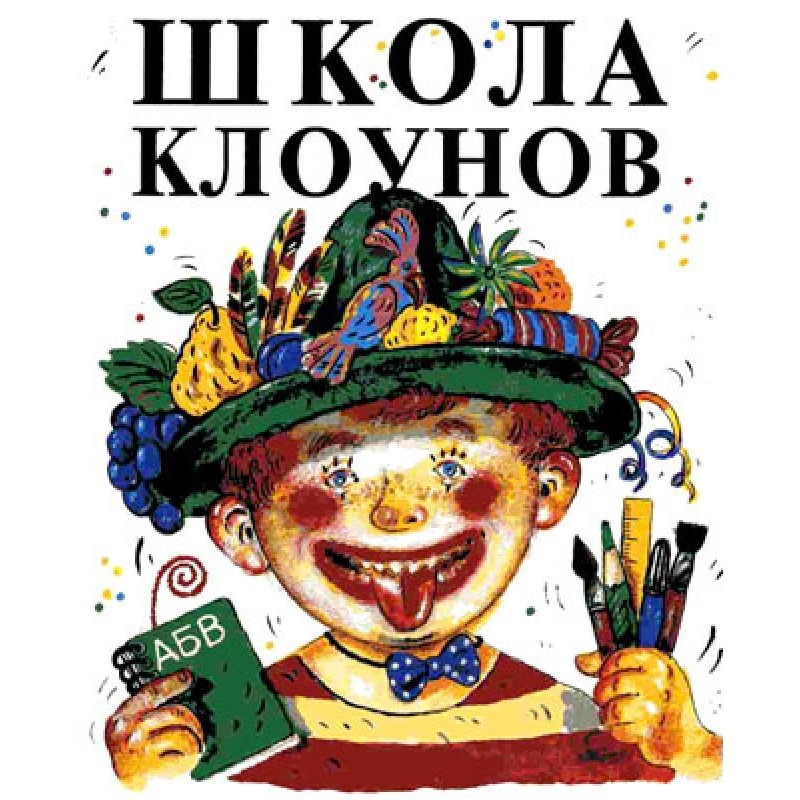 Школа клоунов