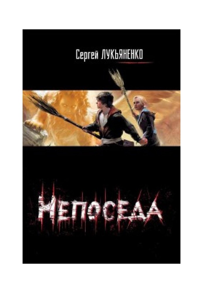 Непоседа