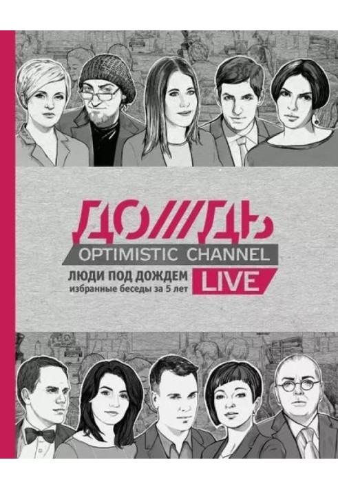Люди під дощем. Вибрані розмови за 5 років