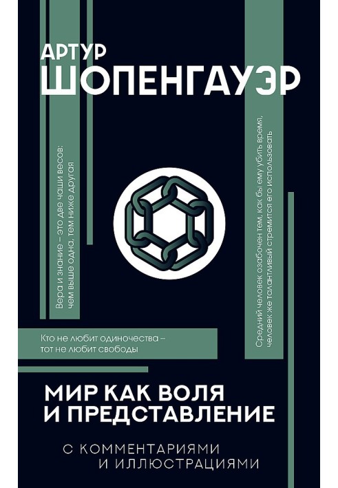 Світ як воля та вистава. З коментарями та ілюстраціями