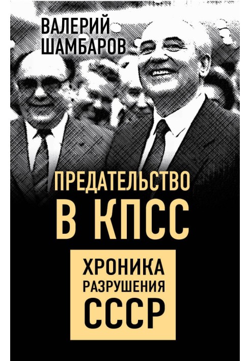 Зрада у КПРС. Хроніка руйнування СРСР