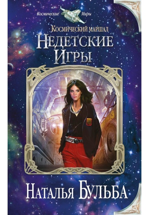 Космический маршал. Недетские игры