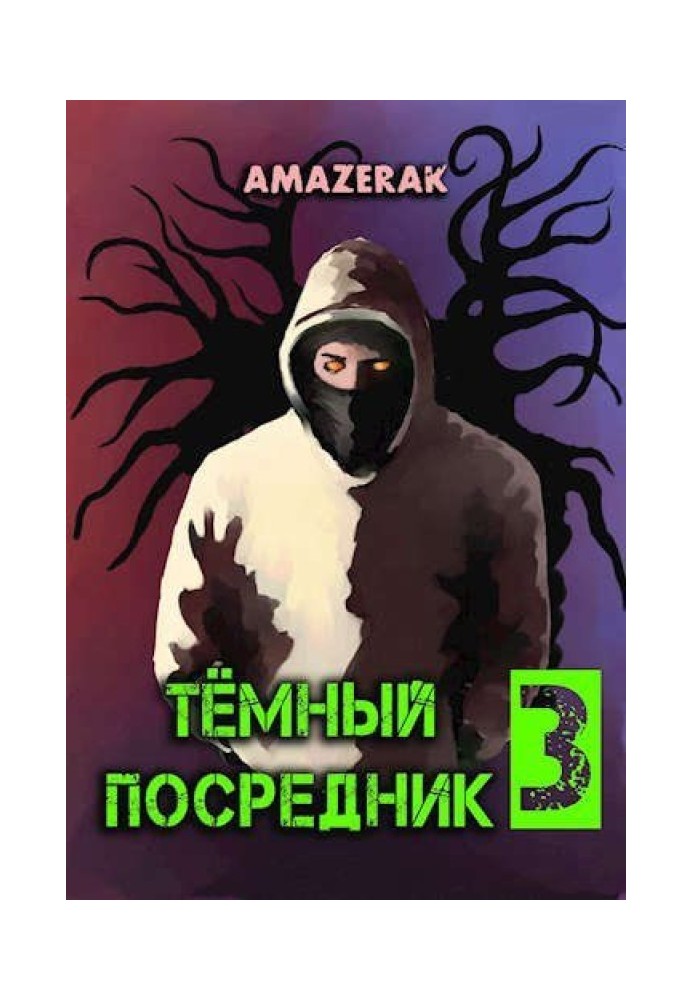 Темний посередник 3