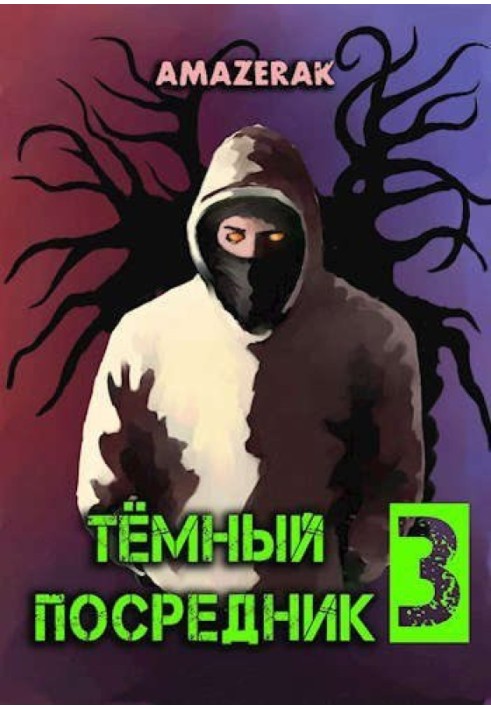 Темний посередник 3