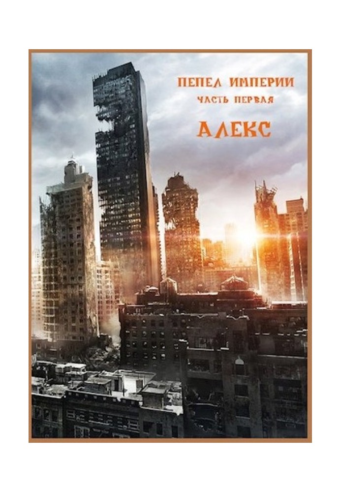 Ashes of the Empire. Part one