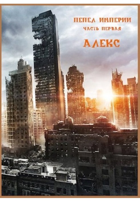 Ashes of the Empire. Part one