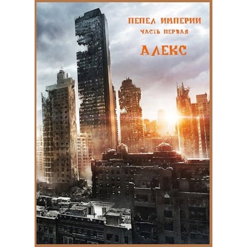 Ashes of the Empire. Part one