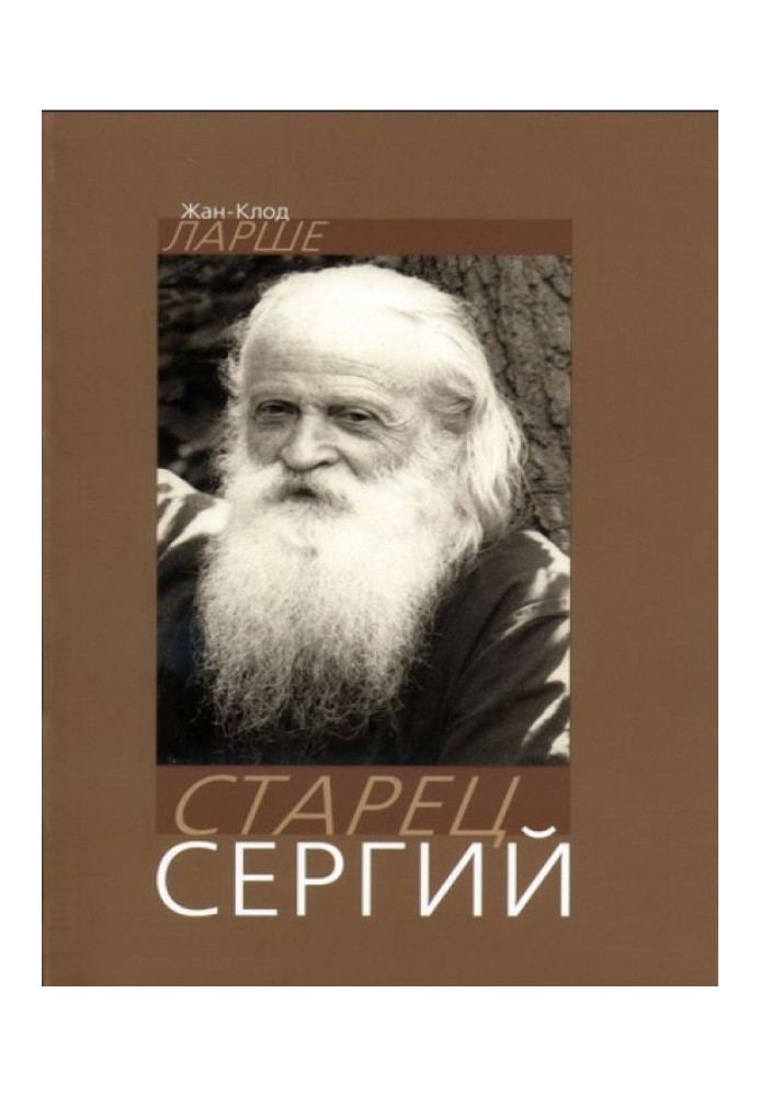 Старец Сергий