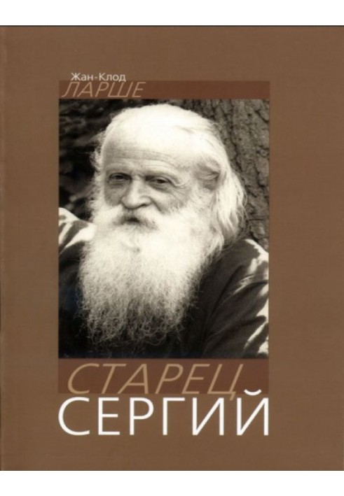 Старец Сергий