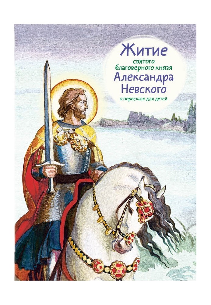 The Life of the Holy Blessed Prince Alexander Nevsky retold for children