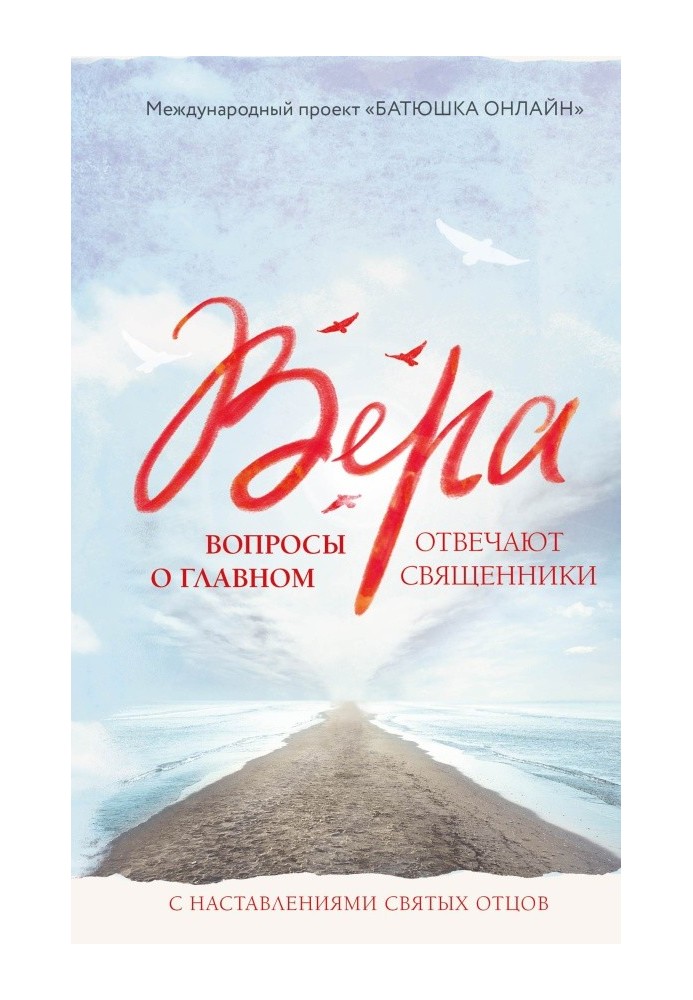 Вера. Вопросы о главном. Отвечают священники с наставлениями Святых Отцов