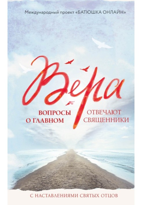 Віра. Запитання про головне. Відповідають священики з настановами Святих Отців