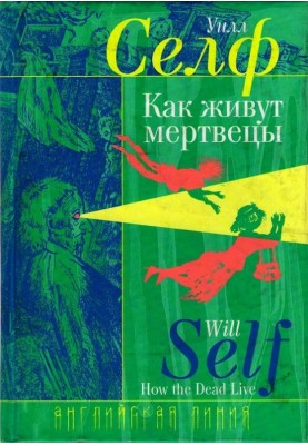 Как живут мертвецы