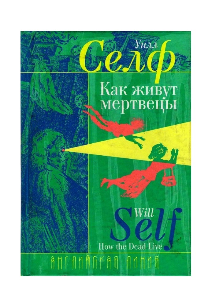 Как живут мертвецы