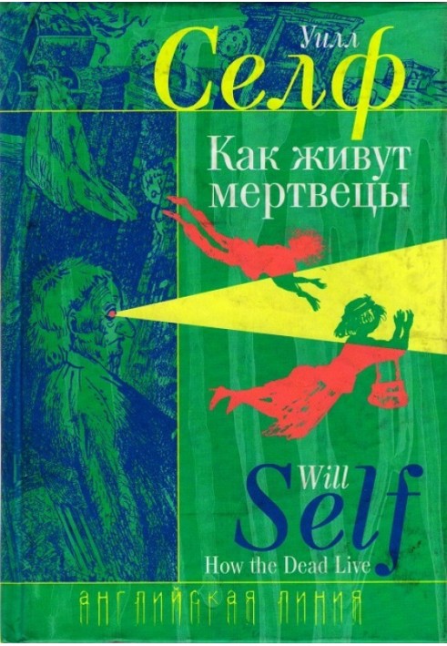 Как живут мертвецы