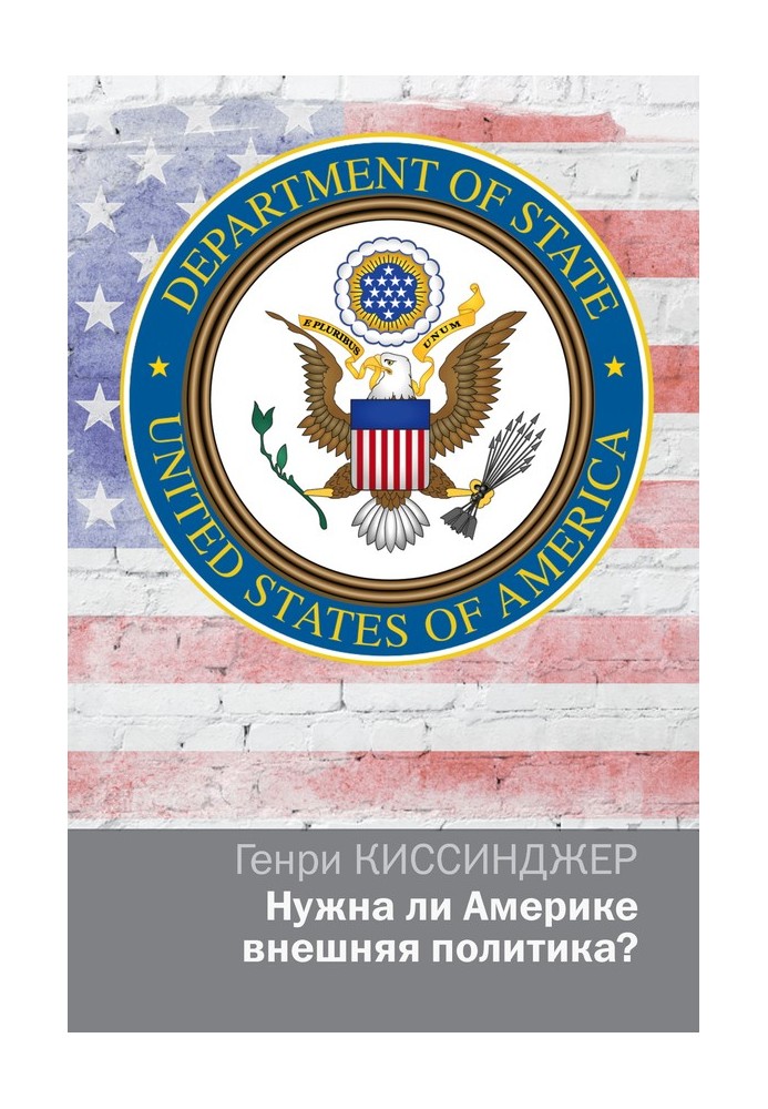 Чи потрібна Америці зовнішня політика?