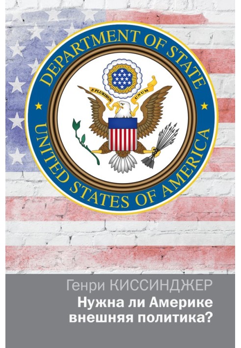 Чи потрібна Америці зовнішня політика?