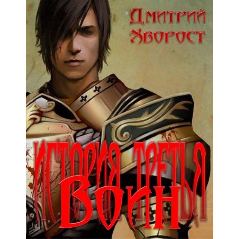 Story three. Warrior