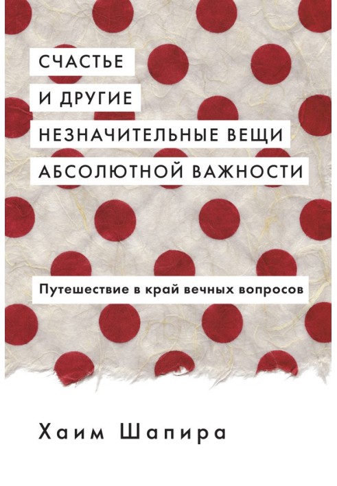 Счастье и другие незначительные вещи абсолютной важности