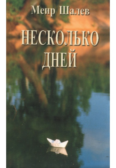 Несколько дней