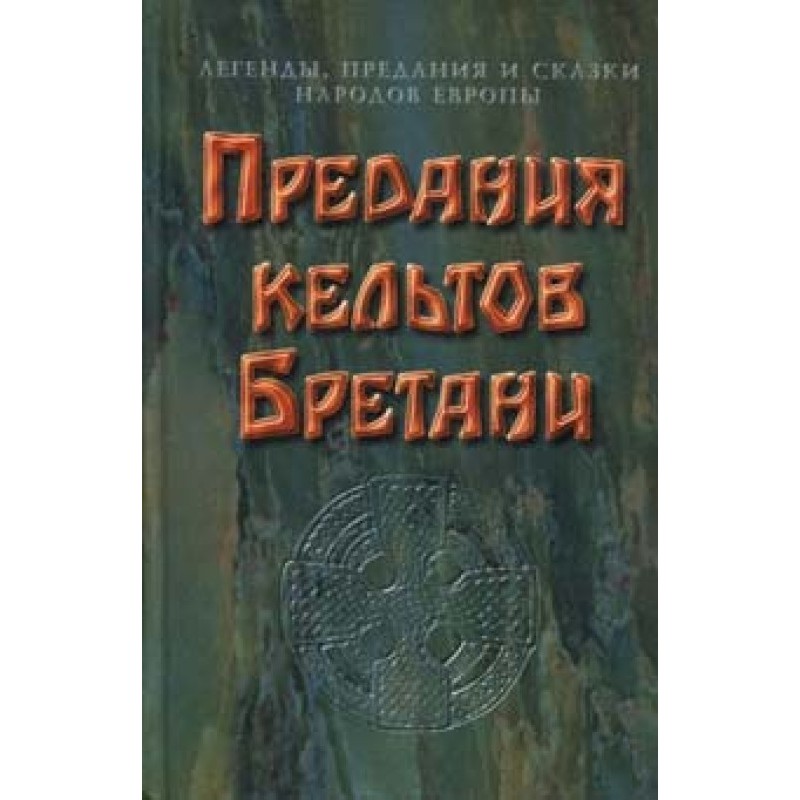 Передання кельтів Бретані