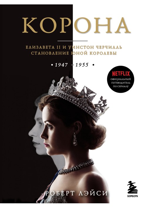 Crown. Official guide to the series. Elizabeth II and Winston Churchill. The Making of a Young Queen