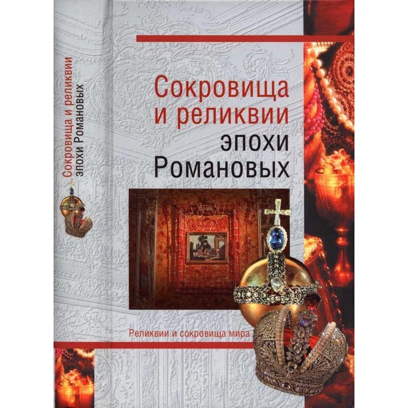 Treasures and relics of the...