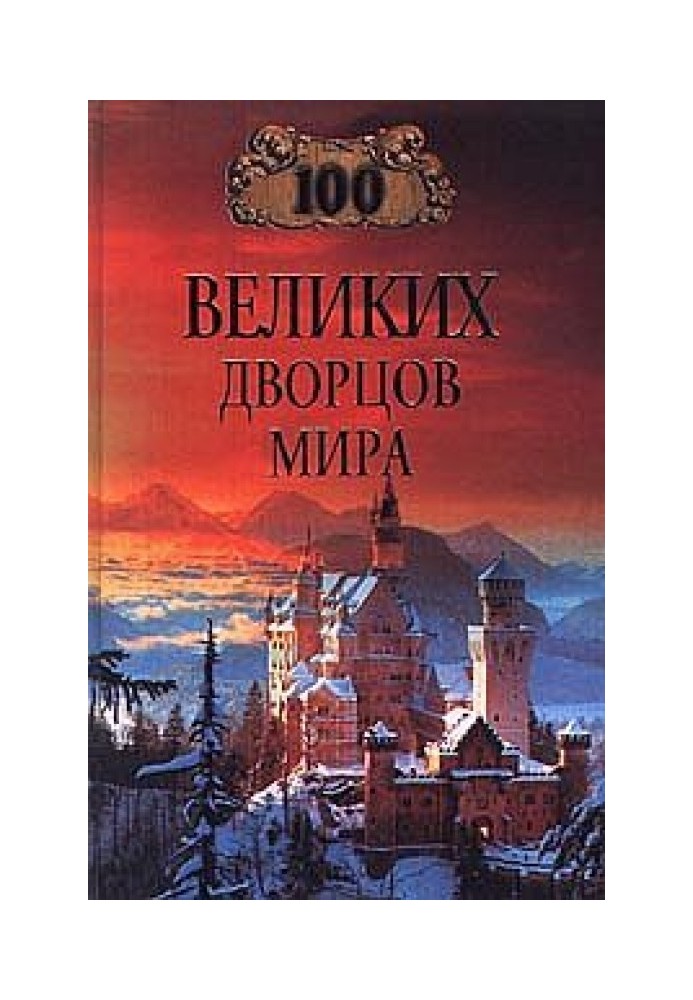 100 великих дворцов мира