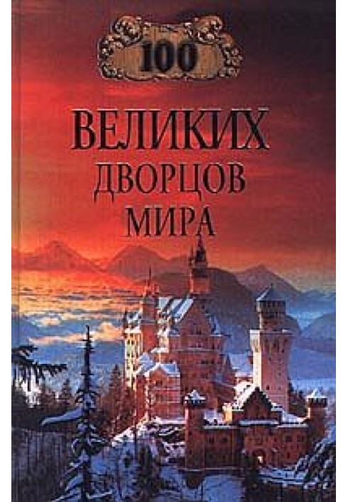 100 великих дворцов мира