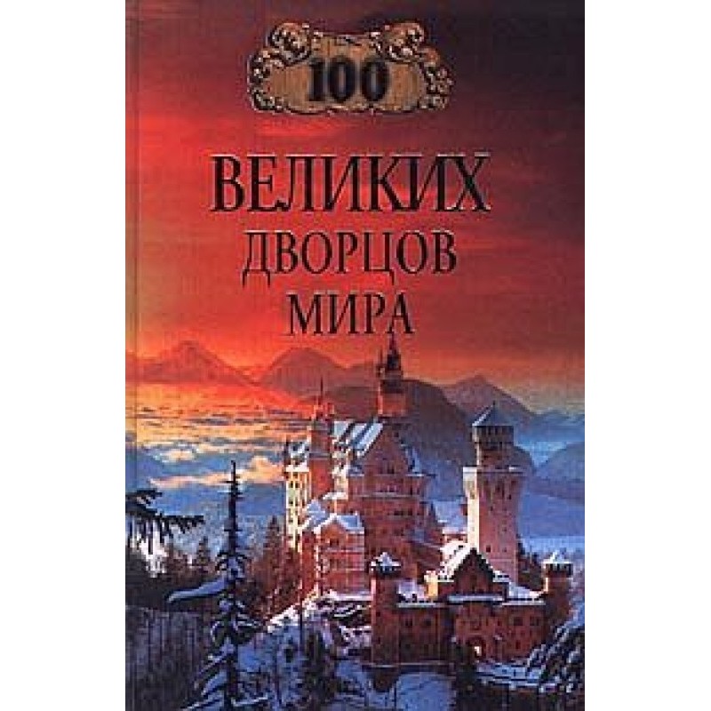100 Great Palaces of the World