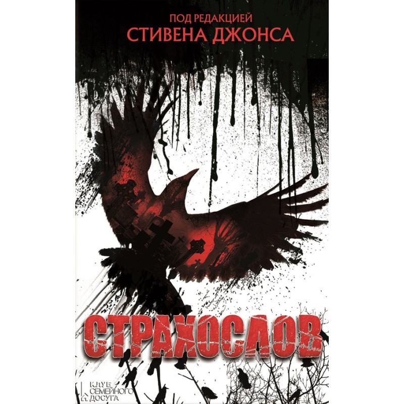 Страхослов