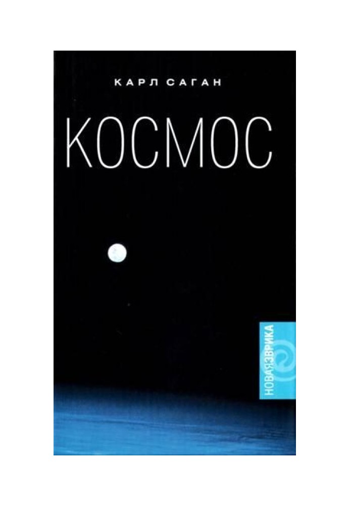 Космос. Эволюция Вселенной, жизни и цивилизации