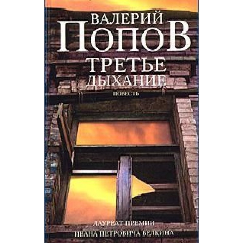 Третій подих