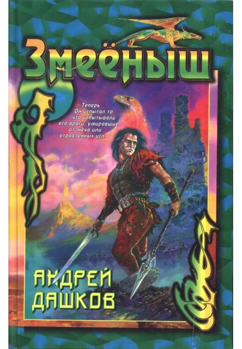 Сборник "Змееныш"