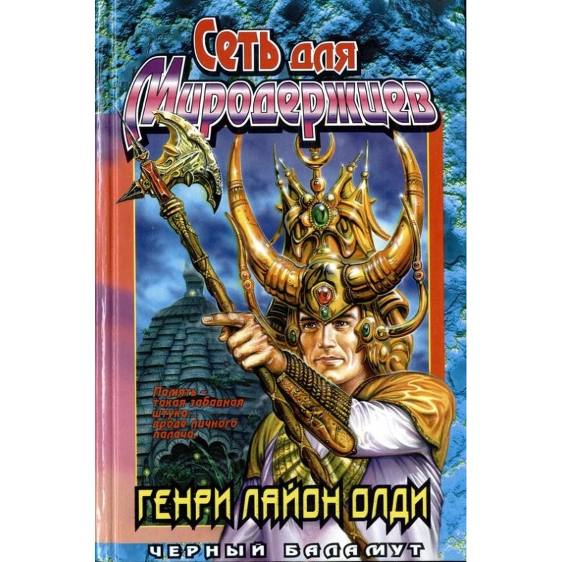 Сеть для миродержцев